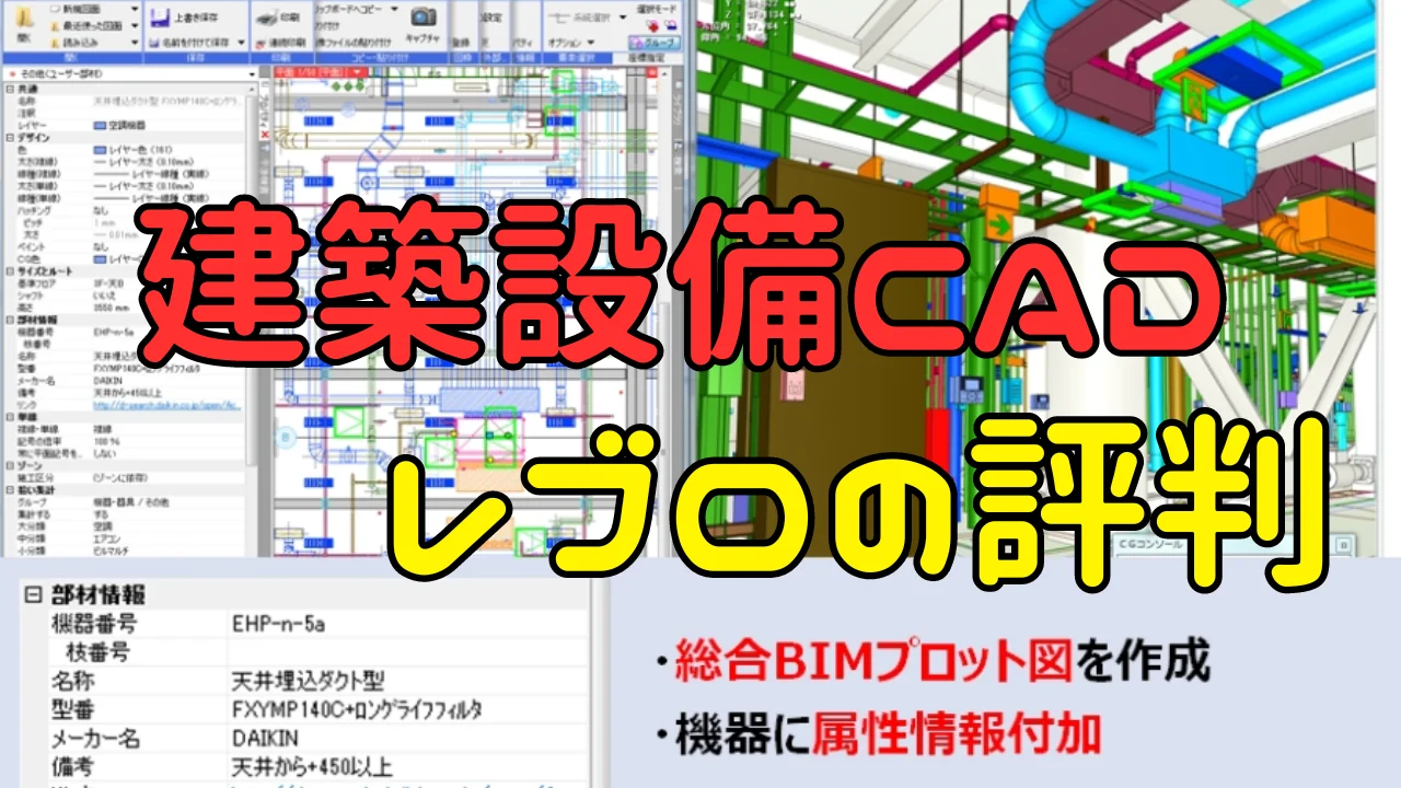 建築設備CAD「レブロ」の評判！使用歴5年の実務者が実際の使われ方を紹介